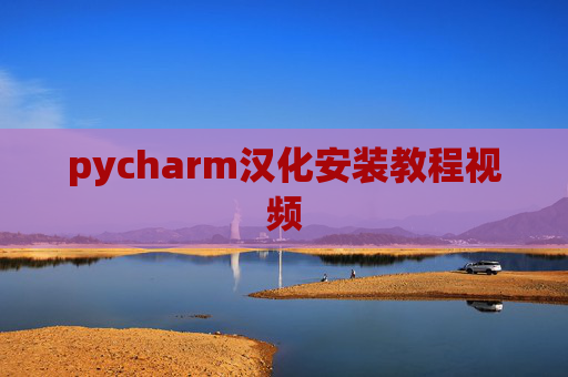 pycharm汉化安装教程视频